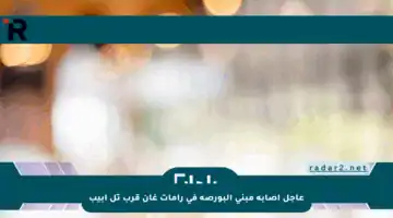 عاجل إصابة مبنى البورصة في رامات غان قرب تل أبيب